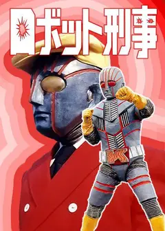 机器刑事