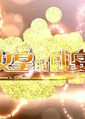 女皇的盛宴