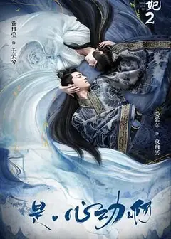 通灵妃 第二季