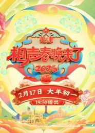 2026相声春晚来了