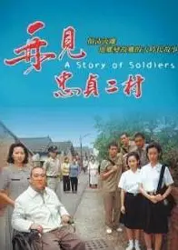 再见，忠贞二村