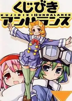 不公正抽签 OVA