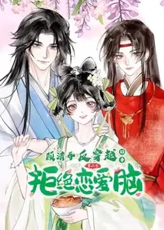 顾清乔反穿越记事动态漫画第2季