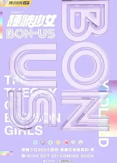硬糖少女BON-US