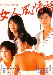 女人风情话