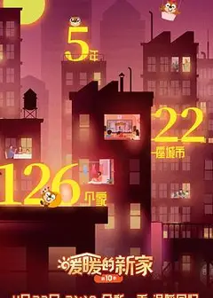 暖暖的新家 第十季