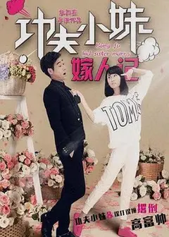 功夫小妹嫁人记