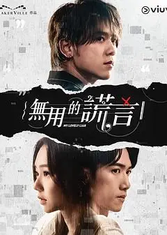 无用的谎言