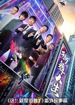 街舞人生