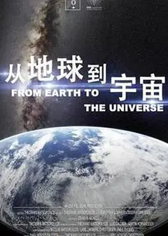 从地球到宇宙