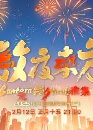 2025东方元宵晚会