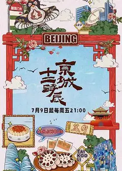 京城十二时辰