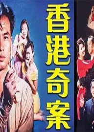 香港奇案之银行大劫案