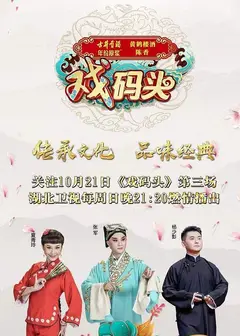 戏码头