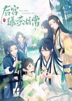 后宫绿茶日常