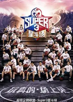 超级企鹅联盟Super3：星斗场