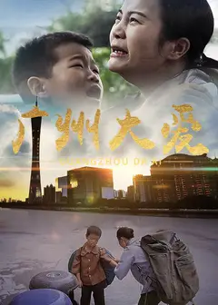 广州大爱