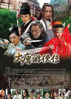 大唐游侠传