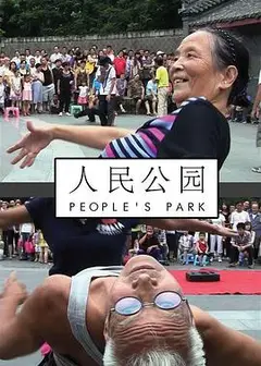 人民公园2012