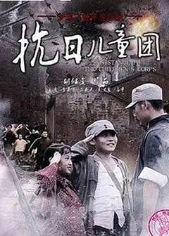 抗日儿童团
