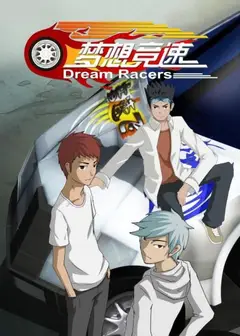 梦想竞速