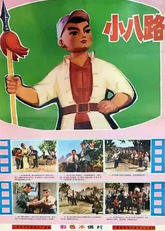 小八路