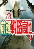 前进战略高地
