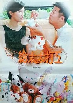 给太太打工