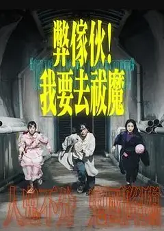 弊傢伙！我要去祓魔粤语