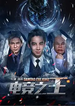 电竞之王