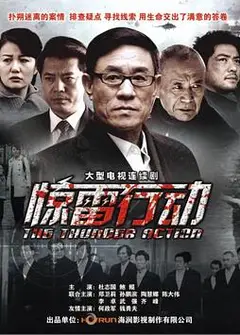 惊雷行动