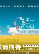 五十公里桃花坞 第五季