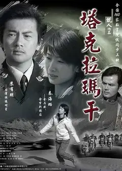 塔克拉玛干