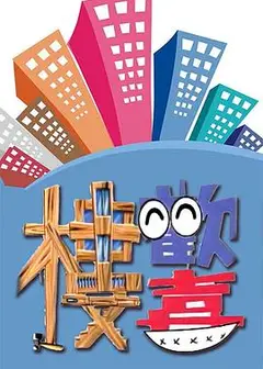 欢喜楼
