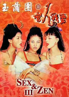 玉蒲团3官人我要