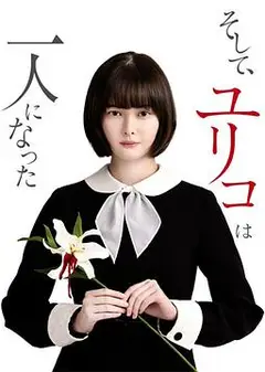 然后，百合子就独自一人了