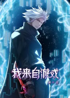 我来自游戏第二季