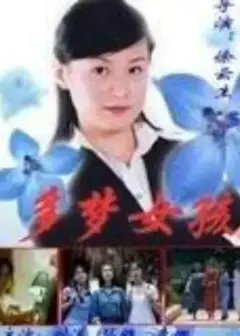 多梦女孩