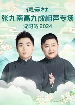 德云社张九南高九成相声专场沈阳站2024