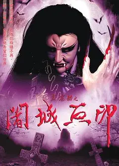 霹雳劫之阇城血印