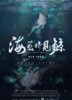 海蓝时见鲸
