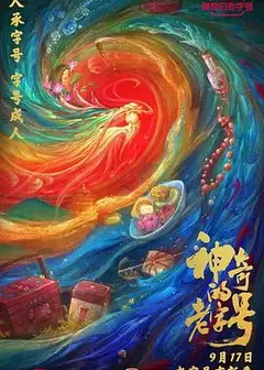 神奇的老字号