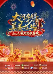 黄河民歌春晚2026