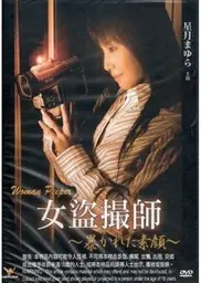 女盗摄师