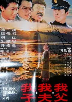 我父我夫我子