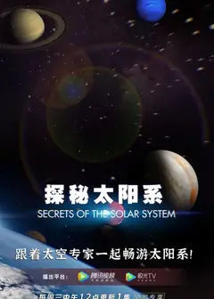 探秘太阳系