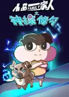 小品一家人之神探修勾