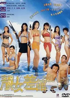 靓女差馆