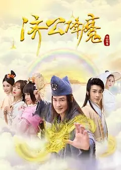 济公降魔