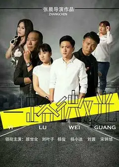 一路微光